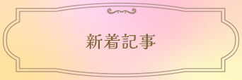 新着記事