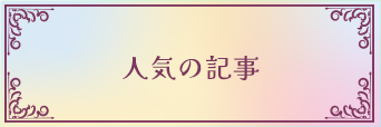人気の記事
