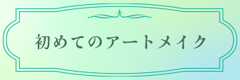 初めてのアートメイク