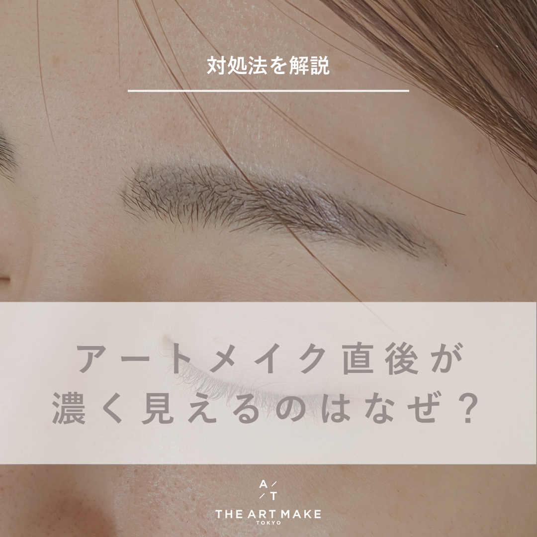 アートメイク直後 濃い