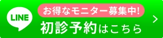 初診予約