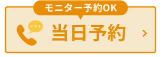 モニター予約OK当日予約