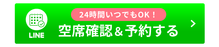 初めての方24時間いつでもOK!空席確認&予約