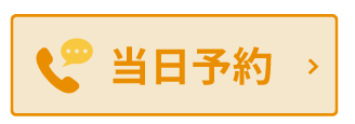 モニター予約OK当日予約