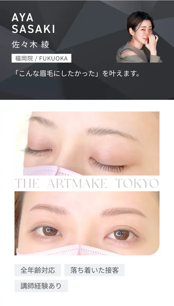 AYA SASAKI（福岡院）施術症例画像・対応特徴：全年齢対応、落ち着いた接客、講師経験あり