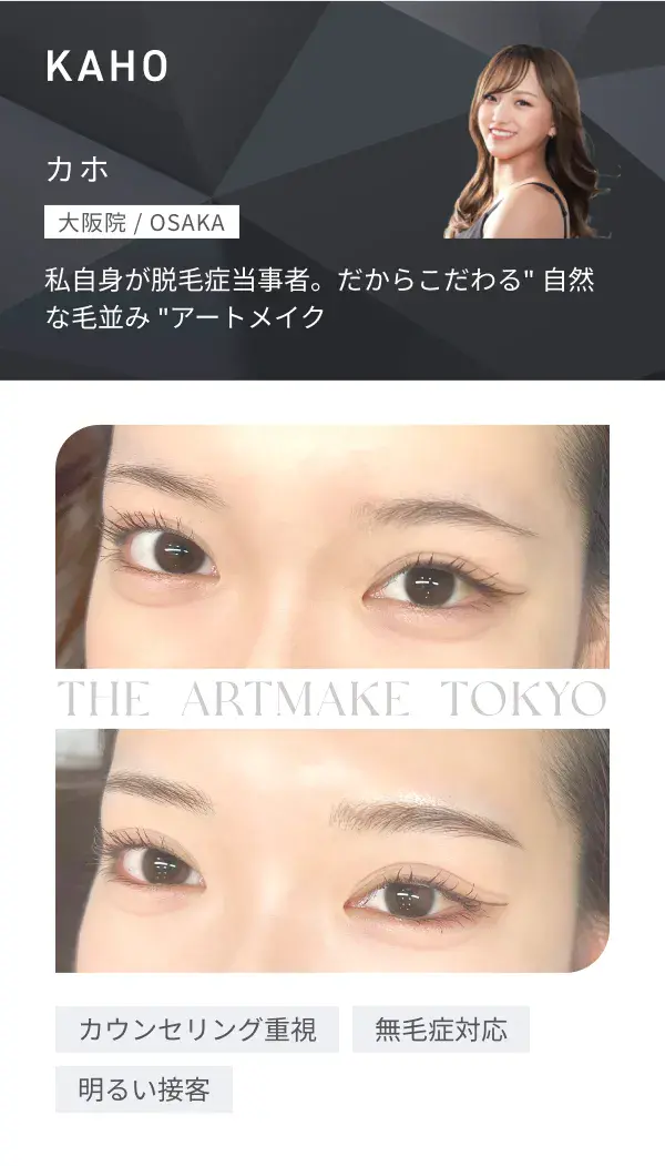 KAHO（大阪院）施術症例画像・対応特徴：カウンセリング重視、無毛症対応、明るい接客