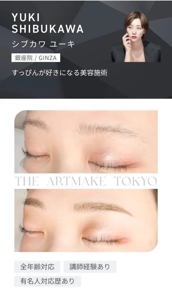 YUKI SHIBUKAWA（銀座院）施術症例画像・対応特徴：全年齢対応、講師経験あり、有名人対応歴あり