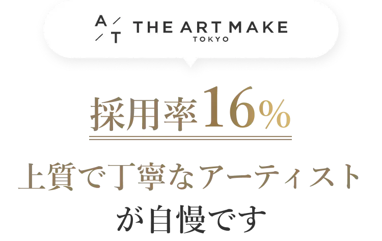 採用率16％　上質で丁寧なアーティストが自慢です
