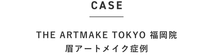 THE ARTMAKE TOKYO 福岡院　眉アートメイク症例