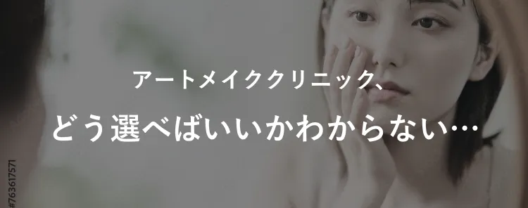 アートメイククリニック、どう選べばいいかわからない…