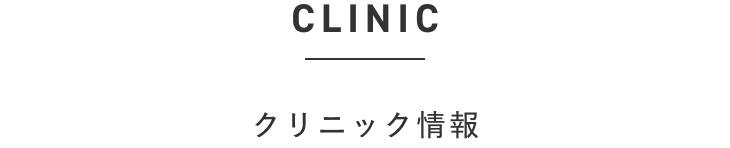 クリニック情報