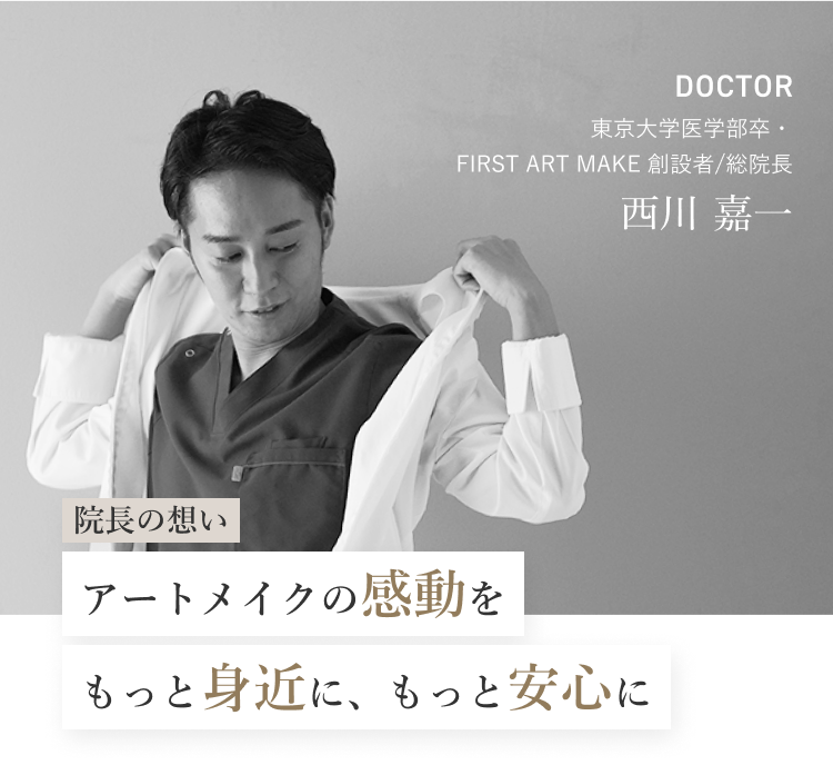院長の想い：アートメイクの感動をもっと身近に、もっと安心に