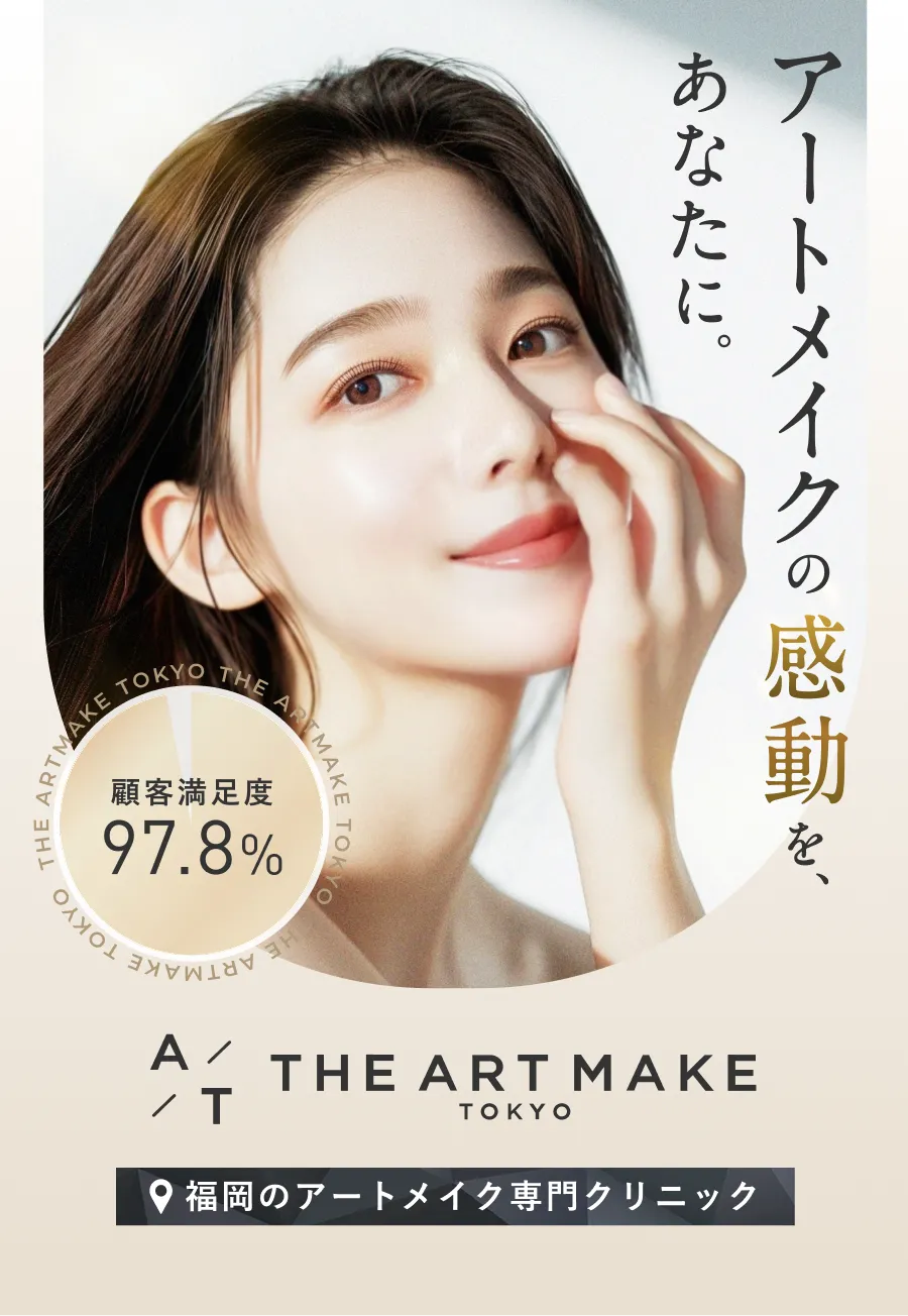 アートメイクの感動を、あなたに。 顧客満足度97.8% 福岡のアートメイク専門クリニック「The ARTMAKE TOKYO」