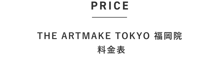 THE ARTMAKE TOKYO 福岡院　料金表