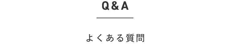 よくある質問