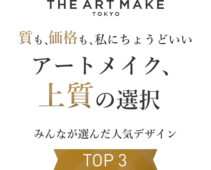 質も価格もちょうどいいアートメイク、上質の選択。みんなが選んだ人気デザイン TOP3