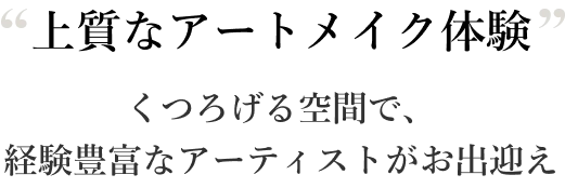 “上質なアートメイク体験” くつろげる空間で、経験豊富なアーティストがお出迎え