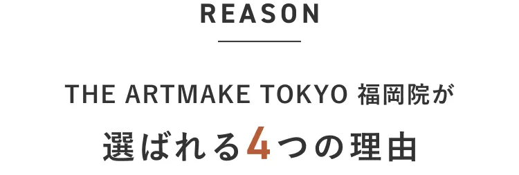 THE ARTMAKE TOKYO 福岡院が選ばれる4つの理由