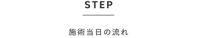 施術当日の流れ