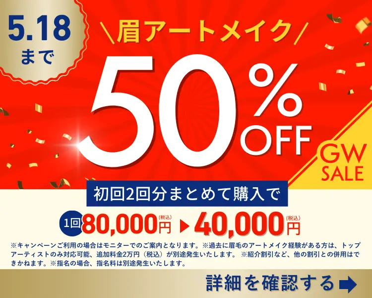 眉アートメイク50%オフクーポン