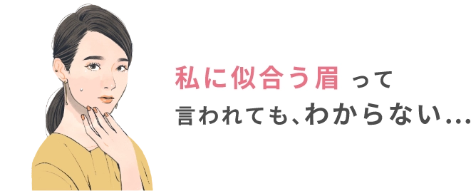 私に似合う眉って言われてもわからない…