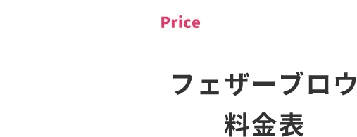 フェーブロウ料金表