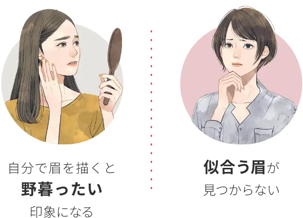 自分で眉を描くと野暮ったい印象になる似合う眉が見つからない