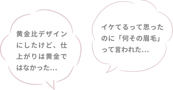 黄金比デザインにしたけど、仕上がりは黄金ではなかった…イケてるって思ったのに「何その眉毛」って言われた…