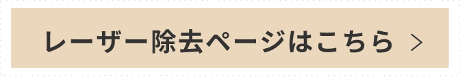 レーザー除去ページはこちら