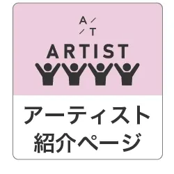 アーティスト紹介ページ