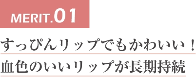 MERIT.01すっぴんリップでもかわいい！血色のいいリップが長期持続