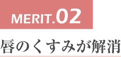 MERIT.02唇のくすみが解消