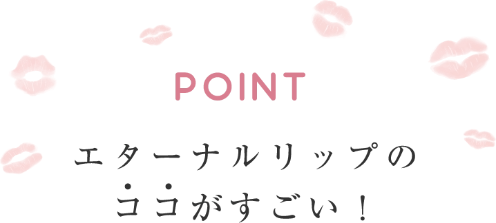 POINTエターナルリップのココがすごい！