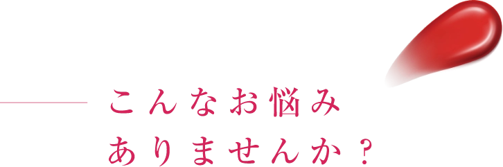 こんなお悩みありませんか？