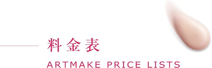 料金表ARTMAKE PRICE LISTS