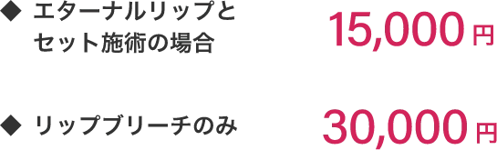 エターナルリップとセット施術の場合15,000円リップブリーチのみ30,000円