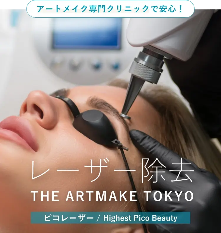 アートメイク専門クリニックで安心！レーザー除去THE ARTMAKE TOKYOピコレーザー/ Highest Pico Beauty