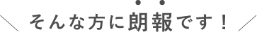 そんな方に朗報です！