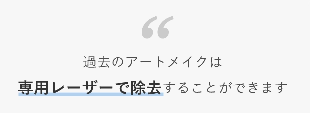 過去のアートメイクは専用レーザーで除去することができます