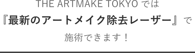 THE ARTMAKE TOKYOでは『最新のアートメイク除去レーザー』で施術できます！