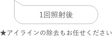 1回照射後★アイラインの除去もお任せください