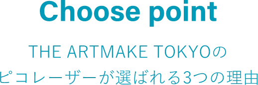 Choose pointTHE ARTMAKE TOKYOのピコレーザーが選ばれる3つの理由