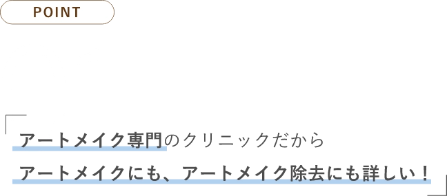 POINT01アートメイク専門のクリニックだからアートメイクにも、アートメイク除去にも詳しい！
