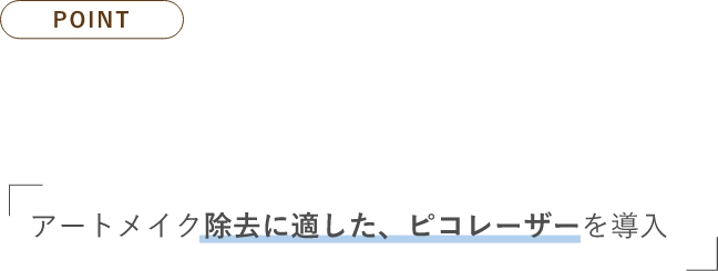 POINT02アートメイク除去に適した、ピコレーザーを導入