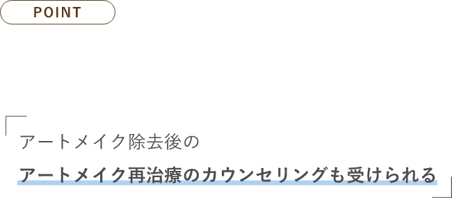 POINT03アートメイク除去後のアートメイク再治療のカウンセリングも受けられる