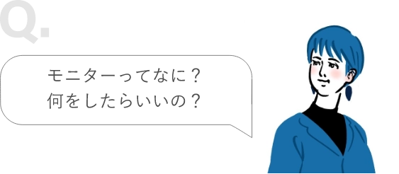 モニターってなに？何をしたらいいの？