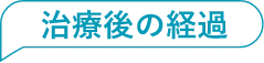 治療後の経過