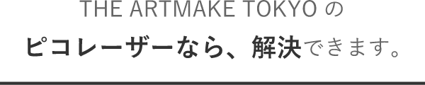 THE ARTMAKE TOKYOのピコレーザーなら、解決できます。