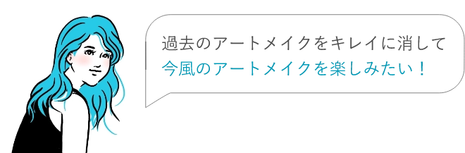 過去のアートメイクをキレイに消して今風のアートメイクを楽しみたい！