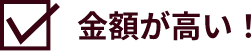 金額が高い！